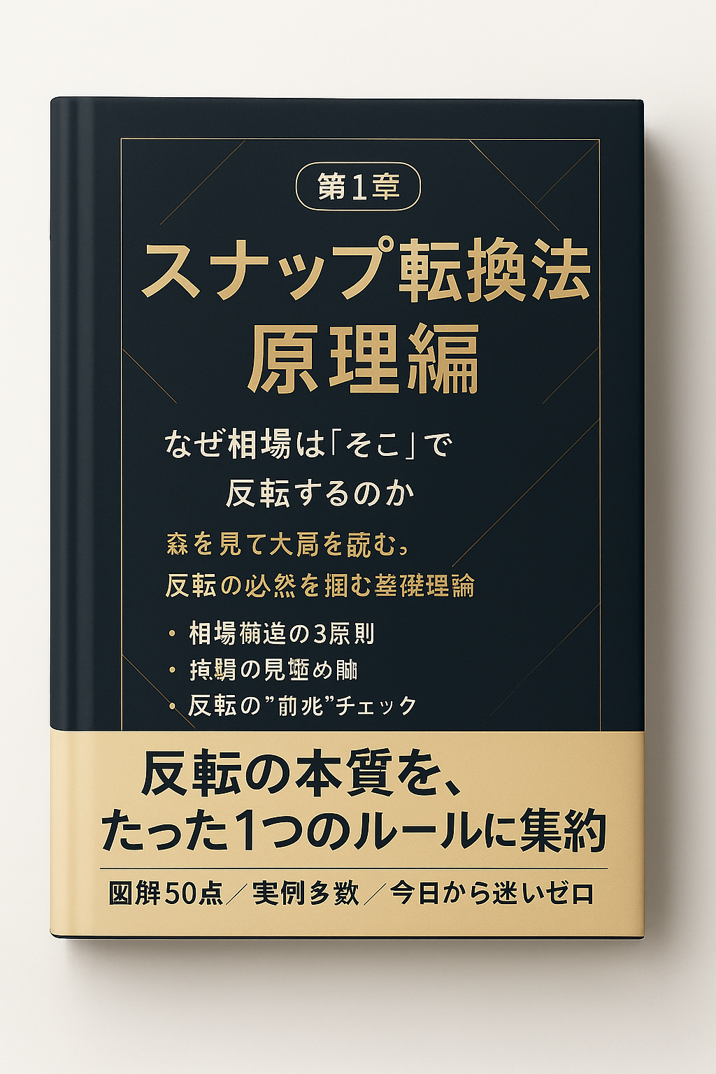 第1章 スナップ転換法 原理編