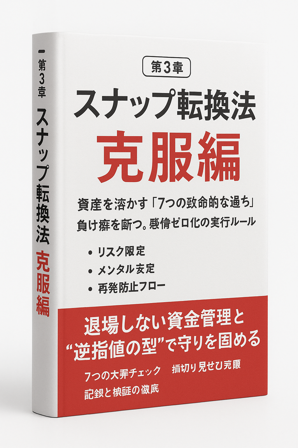 第3章 スナップ転換法 克服編